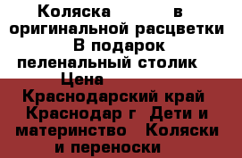 Коляска Adamax 2 в 1 оригинальной расцветки. В подарок пеленальный столик  › Цена ­ 11 000 - Краснодарский край, Краснодар г. Дети и материнство » Коляски и переноски   